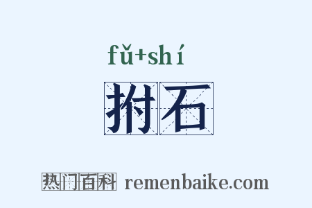 拊石是什么意思的图片